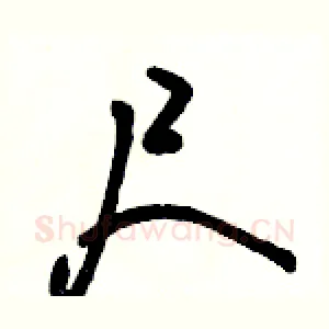 尺