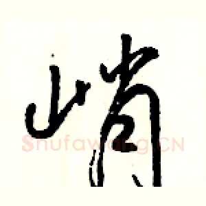 峭