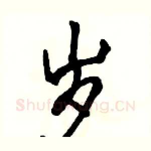 岁