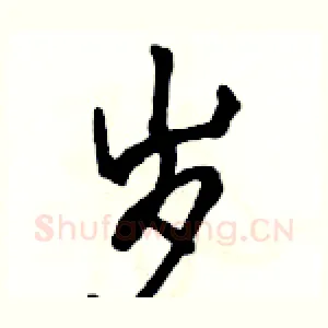 岁