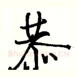 恭