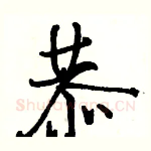 恭