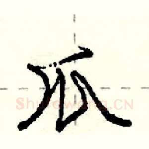 爪
