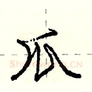 爪