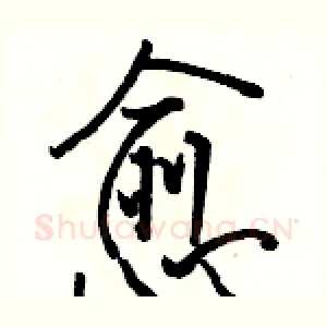 愈