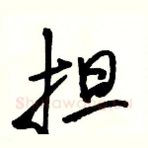 担