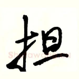 担