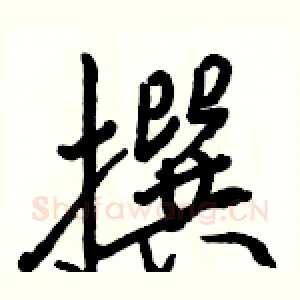 撰