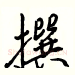 撰
