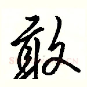 敢