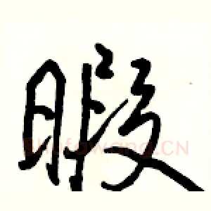 暇