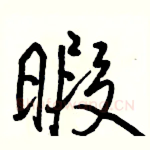 暇