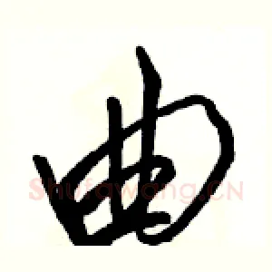 曲