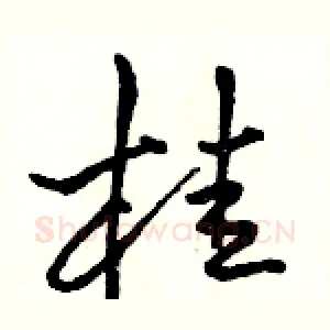桂