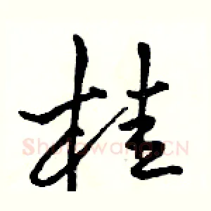 桂