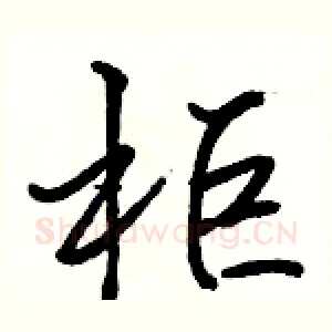 柜