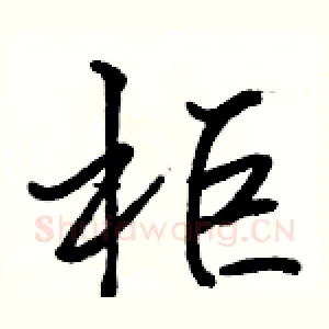 柜
