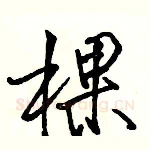 棵