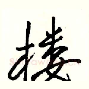 楼