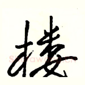 楼