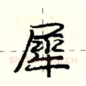 犀