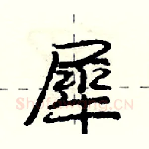 犀