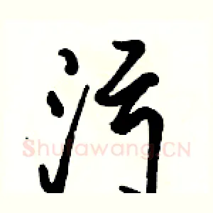 污