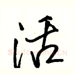 活