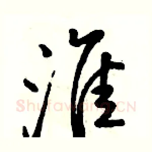 淮