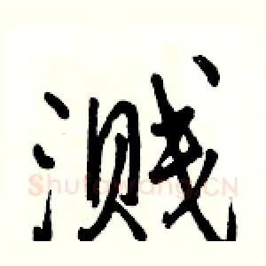 溅