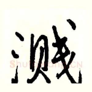 溅