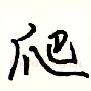 爬