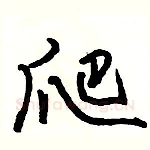 爬