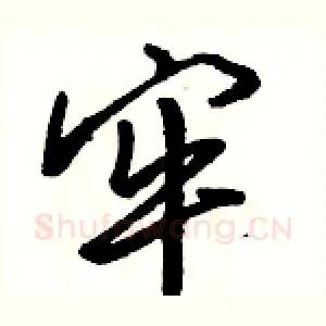 牢