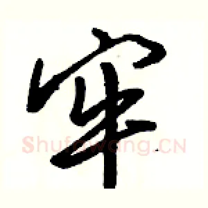 牢