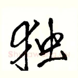独