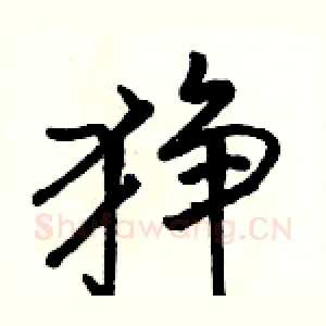 狰
