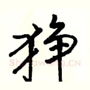 狰