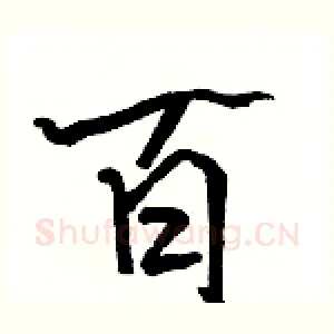 百