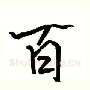 百