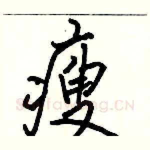 瘦