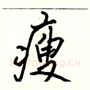 瘦