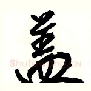 盖