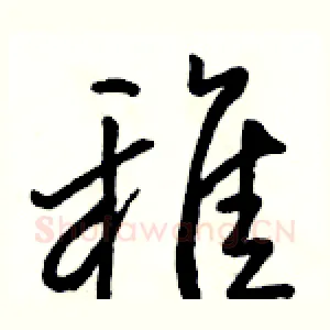 稚