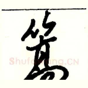篙