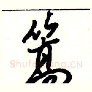 篙