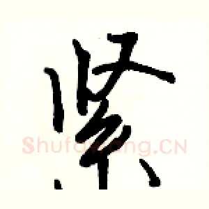 紧