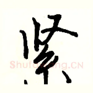 紧