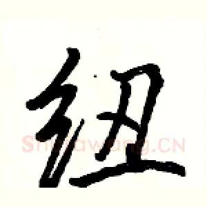 纽