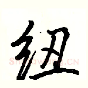 纽